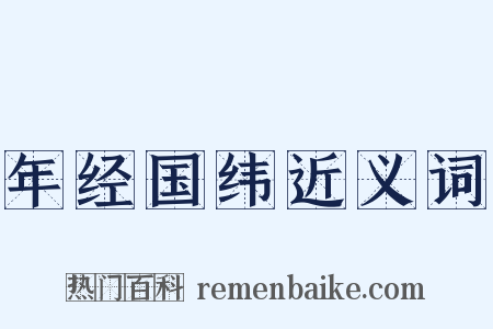 年经国纬近义词是什么意思的图片